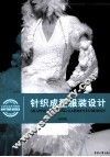 针织成型服装设计