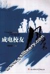 成电校友风采