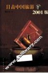 目击中国旅游  2001版
