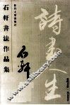 石轩书法作品集
