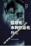 信息化与水利信息化概论