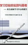 学习中心的实践与思考  来自南海学习中心的报告