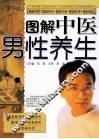 图解中医男性养生