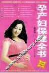 孕产妇保健全书  最新版