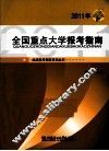2011年全国重点大学报考指南