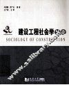 建设工程社会学导论