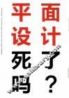 平面设计死了吗？