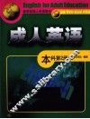 成人英语  本科  第2册