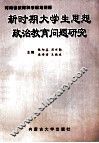 新时期大学生思想政治教育问题研究