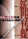 新闻与传媒类专业实习作品与心得选编