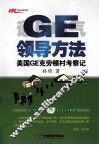 GE领导方法  美国GE克劳顿村考察记