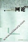 网论2010