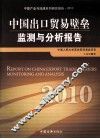 中国出口贸易壁垒监测与分析报告  2010