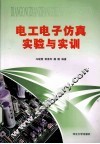 电工电子仿真实验与实训