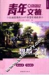 智慧之灯《青年文摘》心灵启迪系列  启迪思维的214个智慧哲理故事