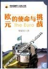 欧元的使命与挑战