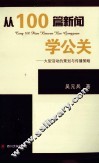 从100篇新闻学公关  大型活动的策划与传播策略