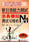 新日语能力测试全真模拟测试与精析