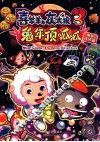 电影连环画  喜羊羊与灰太狼大电影  第3辑  兔年顶呱呱  手绘版