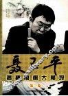 聂卫平揭秘围棋大局观  第1卷