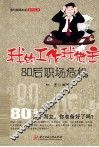 我的工作我做主  80后职场危机