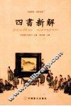 四书新解
