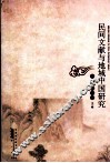 民间文献与地域中国研究