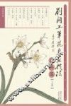 刘阔工笔花鸟画技法  花卉篇  上