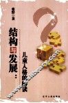 结构与发展  儿童人格的解读