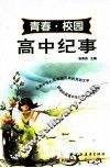 高中纪事