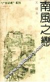 “广东记者”系列  南风之恋