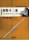 齐鲁十二圣  文化现象研究与人物传略