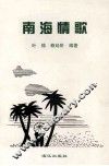 南海情歌