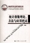 统计指数理论、方法与应用研究