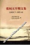 张闻天早期文集  1919.7-1925.6  修订版