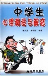 中学生心理调适与解惑