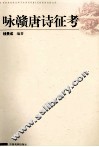 咏赣唐诗征考