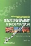 变配电设备现场操作及事故处理典型实例