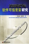 互联网环境下的软件可信度量研究