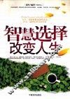 智慧选择改变人生