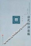 清代经济论稿
