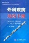 外科疾病用药手册