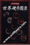世界硬币图录：2008  年新版
