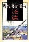 现代英语教程  泛读  2