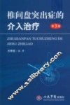 椎间盘突出症的介入治疗