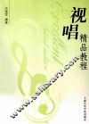 视唱精品教程