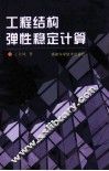 工程结构弹性稳定计算