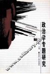 政治学专题研究
