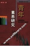 青年素养研究