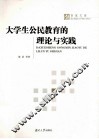大学生公民教育的理论与实践